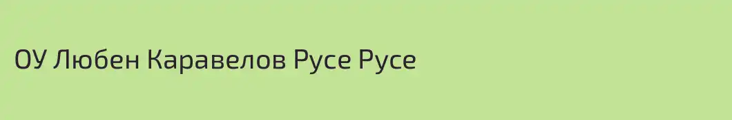 ОУ Любен Каравелов Русе Русе